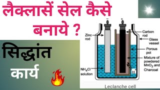 Leclanche cell in Hindi सेल कैसे बनाएंwhat is leclanche cellleclanche cePhysics by dhanwant sir [upl. by Riamo]