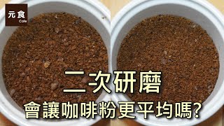 二次研磨會讓咖啡粉更平均嗎手沖咖啡慢慢來元食咖啡 [upl. by Ethelda156]