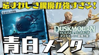 【MTGアリーナ：スタン】ダスクモーンで超強化！眼魔入りの青白メンターが強すぎる！ [upl. by Aimej]