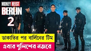 ডাকাতির পর বার্লিনের টিম এবার পুলিশের নজরে  Berlin Series Explained in Bangla  Heist  Cineplex52 [upl. by Normand282]