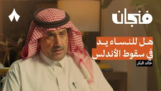 كيف ضيّع المسلمون الأندلس  بودكاست فنجان [upl. by Basir]