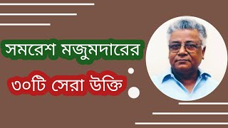 সমরেশ মজুমদারের ৩০টি সেরা উক্তি। Best Quotes of Samaresh Majumdar  প্রিয় উক্তি [upl. by Trueman877]