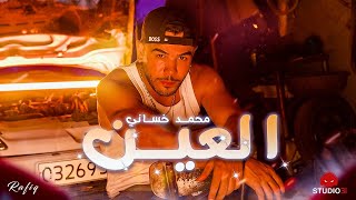 Mohamed Khassani  Laayn  العين Clip Officiel [upl. by Culosio]