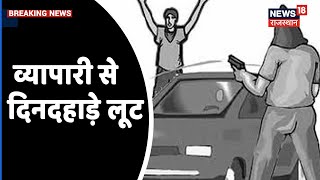 Breaking News  Banaswada में व्यापारी से दिनदहाड़े लूट फायर कर पैसे लुटे [upl. by Fotina]