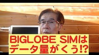 BIGLOBE SIMは通信料が食う！ [upl. by Giarla]