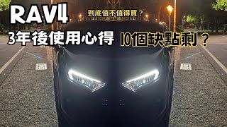 RAV4三年使用心得！之前的缺點還在嗎？ [upl. by Girhiny]