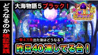 【599日目】大海物語5ブラック実践動画！昨日4万発出てる台はどうなるのか？（ガチ実践動画2024131） [upl. by Gniw]