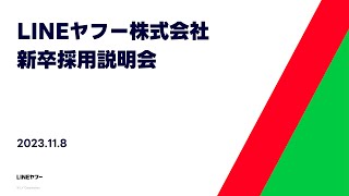 【2025年卒向け】LINEヤフー株式会社 新卒採用説明会 [upl. by Limbert]