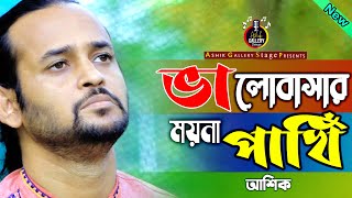 কলিজাতে দাগ লেগেছে হাজারে হাজার  আশিক  Kolijate Dag Legeche  Ashik Gallery Stage [upl. by Mireille]