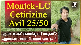 എത്ര പേര് അഡിക്ടഡ് ആണ്how to over come addiction to Montek LCCetirizineAvil 25levocetirizine [upl. by Ryley]