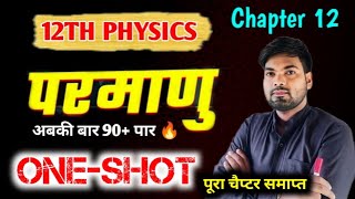 Class 12 Physics Chapter 12  परमाणु  One Shot🔥 Atom  12th Physics Chapter 12 one shot 2024 [upl. by Jacquenetta]