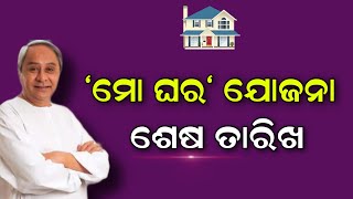 Mo Ghara Yojana Last Date  Moghara Yojana Online Apply 2023  Mo Ghara Yojana Loan [upl. by Kauslick]