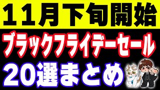 【2024年ブラックフライデーセール20選】楽天市場、Amazon、イオン、ゲオ、JAL、ANAなど注目度が高いものだけピックアップ [upl. by Aneloj]