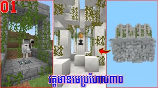 E01វគ្គមានមេច្រើន Minecraft​Bosses Modpack [upl. by Fabio]