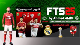 تثبيت لعبة FTS 2025 الدوري المصري و دوري أبطال أفريقيا للأجهزه الضعيفة  تعليق عربي [upl. by Onurb]