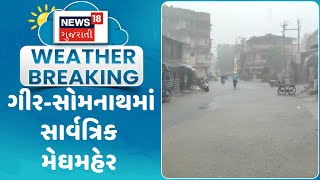 Rain Update News  ગીરસોમનાથમાં સાર્વત્રિક મેઘમહેર  Gir  Somanth News  Monsoon 2024  News18 [upl. by Araiek]