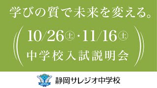 2024年10月26日・11月16日 中学校入試説明会 [upl. by Davie]