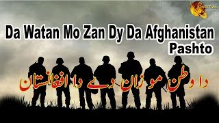 Da Watan Mo Zan Dy Da Afghanistan  Patriotic Song  HD Song [upl. by Rickey835]