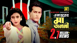 71 Er Maa Jononi  ৭১ এর মা জননী  Salman Shah Shabnur amp Others  Runa Laila amp Agun  Bikkhov [upl. by Nairehs87]