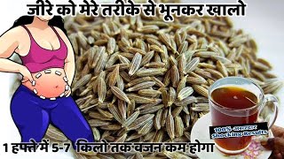 जीरा को मेरे तरीके से भूनकर पीसकर खालो 1 हफ्ते मे 10 किलो वज़न कम हो जाएगा Weightloss Drink Recipe [upl. by Jayson]