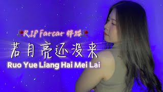 【🥀REST IN PEACE FATCAT 胖猫🥀】若月亮还没来 Ruo Yue Liang Hai Mei Lai  Yenyen Zhang 张优嫣 [upl. by Abel]