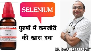 Selenium benefits । selenium dose 3x30CH200CH ।सेलेनियम के फायदे [upl. by Lowney]