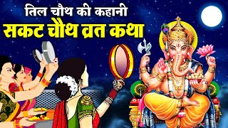 Sakat Chauth Vrat Katha  सकट चौथ व्रत कथा  Tilkuta Chauth Vrat katha  Tilkut Chauth 2023 [upl. by Dloraj]