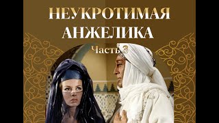 Аудиокнига quotНеукротимая АнжеликаquotЧасть 3 Великий евнух [upl. by Pubilis]