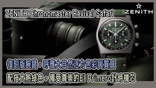 【Billy帶你睇錶】Episode 76  ZENITH CHRONOMASTER REVIVAL SAFARI  復刻版腕錶，呼應大自然活力色彩與質感 [upl. by Etteve]