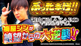 【ぶったまげ♯6】行列のできるホールで絶望からの大逆襲 梅屋シン ヴェンデッタ バイオハザード [upl. by Ahsakal]