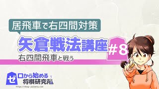 【将棋】矢倉戦法Part8 居飛車で右四間飛車を対策しよう！【戦法 定跡講座】 [upl. by Atnwahsal415]