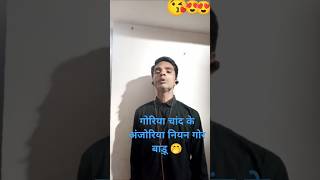 गोरिया चांद के अंजोरिया नियन🤭 youtubeshorts love [upl. by Coral]