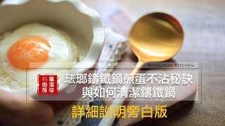 【蘿潔塔的廚房】旁白版。珐瑯鑄鐵鍋煎蛋不沾的秘訣。如何清潔鑄鐵鍋。旁白版。 [upl. by Nnylatsyrk120]