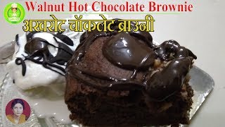 Exotic Walnut Hot Chocolate Brownie अखरोट चॉकलेट ब्राउनी Party Special Bakery Cake with a Difference [upl. by Meelak]