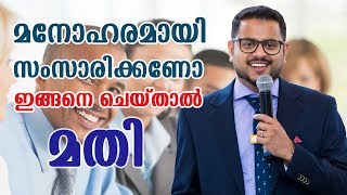 മനോഹരമായി സംസാരിക്കാൻ ഇതാ ഏഴ് വഴികൾ improve your speaking skills 7 Tips [upl. by Valaria]