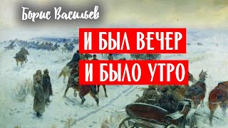 01 И был вечер и было утро  Борис Васильев  Аудиокнига [upl. by Savart]