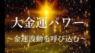 超簡単！ 音を流すだけで 部屋の波動を金運アップの波動に ｜ 金運波動を引き寄せ豊かになる｜ 波動共鳴・潜在意識・引き寄せ・開運音楽 【癒音浴 ～音の力～】 [upl. by Lennahs869]