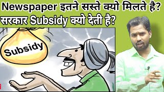 Newspaper इतने सस्ते क्यो मिलते हैसरकार Subsidy क्यो देती हैkhansirkhangssubsidynewpaper [upl. by Efron136]