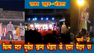 RAWAN DAHAN FILM STAR MUKESH KHANNA BHANDARA KE DASARA MAIDAN PAR PART 2 [upl. by Sliwa219]