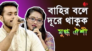 বাহির বলে দূরে থাকুক  Bahir Bole Dure Thakuk  Mugdho amp Oyshi  Movie Song  Channel I  IAV [upl. by Ahsenev]