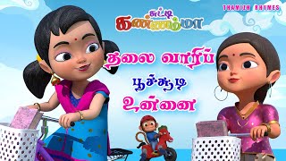 Tamil Kids Song  தலைவாரிப் பூச்சூடி உன்னை Thalai Vaari Poo Soodi Unnai Tamil Rhymes Chutty Kannamma [upl. by Hanahs]