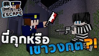 Minecraft Escape 3  นี่คุกหรือเขาวงกต  END [upl. by Babb997]