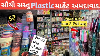 અમદાવાદનું પ્લાસ્ટિક હોલસેલ માર્કેટ  Ahmedabad wholesale plastic market  Wholesale Market  Market [upl. by Chow]