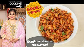 இந்தியன் ஸ்டைல் மேக்ரோனி  Indian Style Macaroni In Tamil  Pasta Recipe  Kids Special Snacks [upl. by Gelhar334]