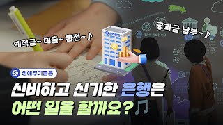 은행이 하는 일 신비하고 신기한 은행 은행이 하는 일을 노래로 알아볼까요 🎵│생애주기금융 EP18 [upl. by Nosmirc793]