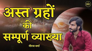 Combust Planets in Astrology  Learn Vedic Astrology अस्त ग्रह की व्याख्या [upl. by Mortie]