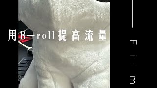 用Broll提高短影片流量 [upl. by Teyut]