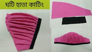 নতুনদের জন্য সহজ নিয়মে ঘটি হাতা কাটিং সেলাই করার নিয়মGhoti hata cutting and stitchingঘটি হাতা। [upl. by Annotahs]