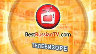 Что такое BestRussianTV [upl. by Qerat]