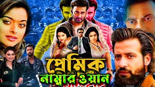 Premik Number One Full Movie Shakib Khan [upl. by Lenaj720]